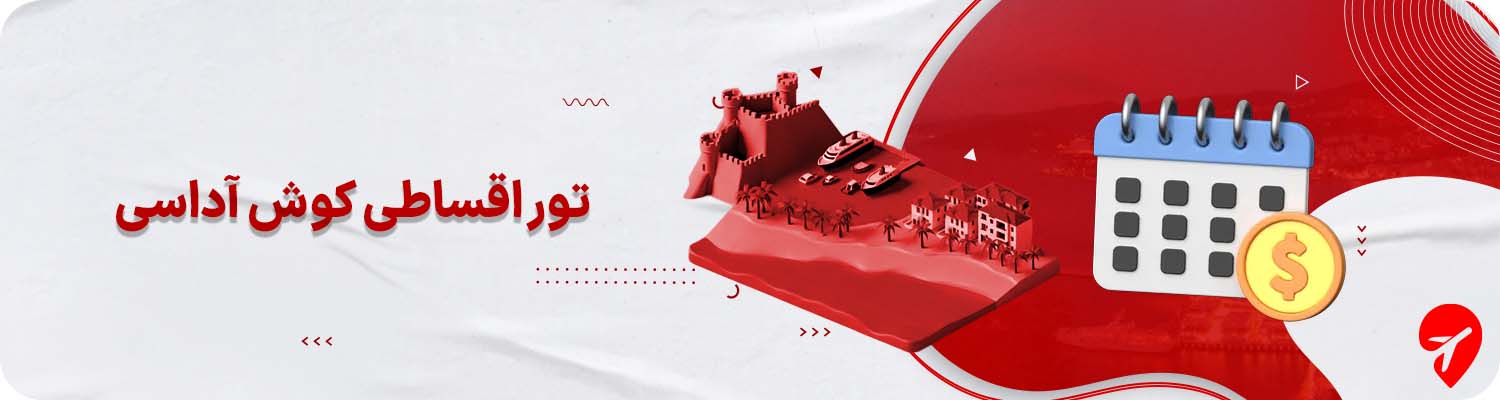 تور کوش آداسی قسطی